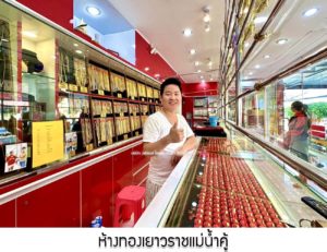 ห้างทองเยาวราชแม่น้ำคู้ จ.ระยอง