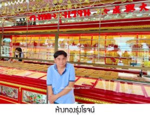 ห้างทองรุ่งโรจน์ (บางปลาม้า) จ.สุพรรณบุรี
