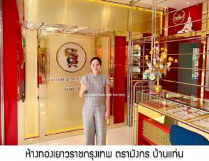 ห้างทองเยาวราชกรุงเทพ ตรามังกร บ้านแท่น จ.ชัยภูมิ