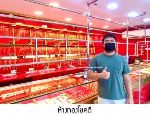 ห้างทองโชคดี อ.กันทรวิชัย จ.มหาสารคาม