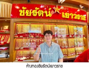 ห้างทองชัยรัตน์เยาวราช จ.อุดรธานี