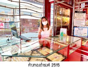ห้างทองดำรงค์ 2515 จ.ชลบุรี
