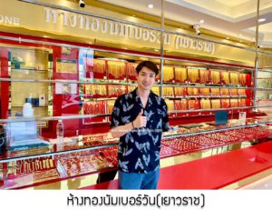 ห้างทองนัมเบอร์วัน(เยาวราช) จ.พิษณุโลก