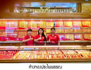 ห้างทองประไพพรรณ ตลาดน้ำพุ จ.จันทบุรี