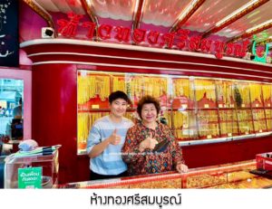 ห้างทองศรีสมบูรณ์ จ.ชลบุรี