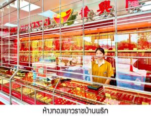 ห้างทองเยาวราชบ้านพริก บ้านนา จ.นครนายก