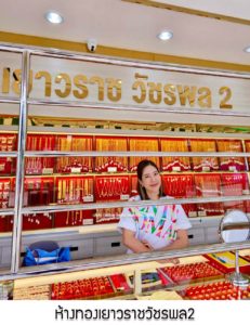ห้างทองเยาวราชวัชรพล2 จ.กรุงเทพมหานคร
