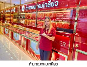 ห้างทองกลมเกลียว จ.กรุงเทพมหานคร