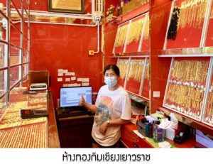 ห้างทองกิมเชียงเยาวราช จ.สงขลา