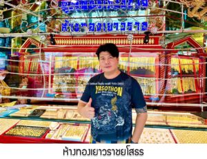 ห้างทองเยาวราชยโสธร จ.ยโสธร