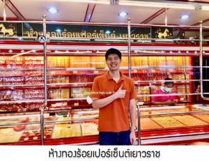 ห้างทองร้อยเปอร์เซ็นต์เยาวราช จ.สุพรรณบุรี