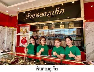ห้างทองภูเก็ต Phuket Grocery เจ้าฟ้า จ.ภูเก็ต