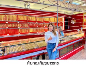 ห้างทองเกียวเยาวราช วังน้อย จ.อยุธยา