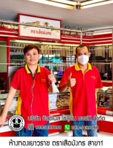 10.ห้างทองเสือมังกร สาขา1 จ.เชียงใหม่