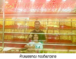 10.ห้างเพชรทอง ทองดีเยาวราช พัทยาใต้ จ.ชลบุรี