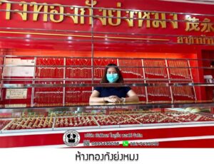 11.ห้างทองกังย่งหมง สาขาบ้านใหม่ จ.พิษณุโลก