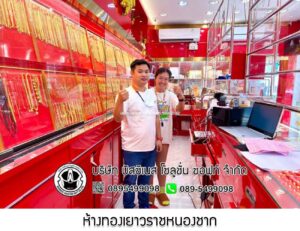 11.ห้างทองเยาวราชหนองชาก บ้านบึง จ.ชลบุรี