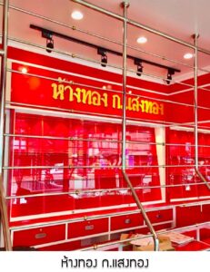 12.ห้างทอง ก.แสงทอง อ.ท่ายาง จ.เพชรบุรี