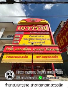 12.ห้างทองเยาวราช สาขาตลาดเดอะวอล์ค จ.ชลบุรี