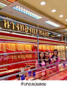 12.ห้างทองแม่พลอย สาขา2(ตรงข้ามโลตัสตลาดปากเกร็ด) อ.เมือง จ.นนทบุรี