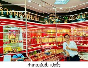 14.ห้างทองพันชั่ง แปดริ้ว อ.เมือง จ.ฉะเชิงเทรา