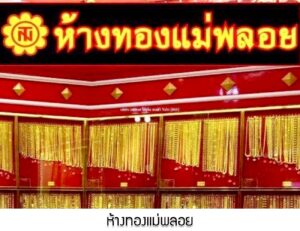 14.ห้างทองแม่พลอย สาขา4 (อัมพรไพศาล)อ.ปากเกร็ด จ.นนทบุรี