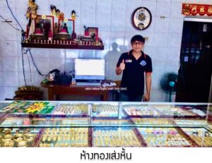 15.ห้างทองเส่งหิ้น อ.ถลาง จ.ภูเก็ต
