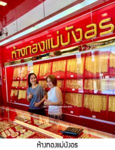 15.ห้างทองแม่บังอร อ.เสลภูมิ จ.ร้อยเอ็ด