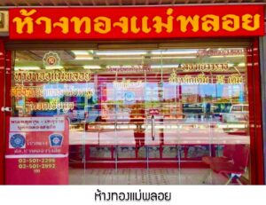 15.ห้างทองแม่พลอย สาขา3 ตลาดฐานเพชรปทุม จ.ปทุมธานี