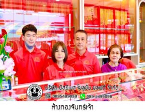 16.ห้างทองจันทร์เจ้า อ.สวนผึ้ง จ.ราชบุรี