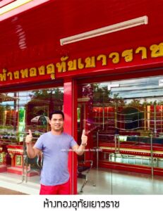 16.ห้างทองอุทัยเยาวราช อ.เมือง จ.ขอนแก่น