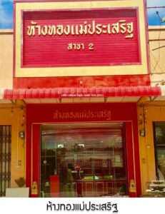 16.ห้างทองแม่ประเสริฐ สาขา2 อ.ควนกาหลง จ.สตูล