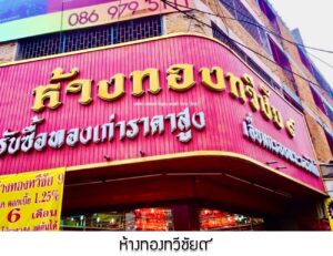 17.ห้างทองทวีชัย๙ สาขาอ้อมน้อย สมุทรสาคร