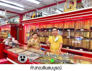 17.ห้างทองสินสมบูรณ์ จ.ชลบุรี