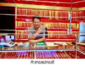 17.ห้างทองแม่ทองดี สาขาเขาหลัก จ.พังงา