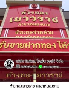 18.ห้างทองเยาวราช สาขาหนองขาม ศรีราชา จ.ชลบุรี
