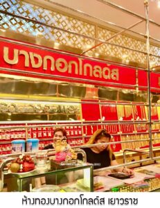 19.ห้างทองบางกอกโกลด์ส เยาวราช สาขาคุณพระ จ.ปทุมธานี