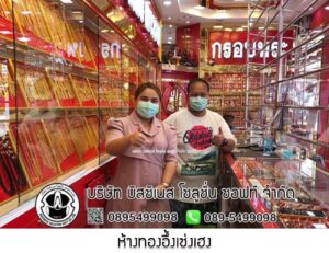 19.ห้างทองอึ้งเซ่งเฮง พัทยาใต้ จ.ชลบุรี