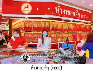 19.ห้างทองเจ้จู (กวาง) จ.เพชรบุรี