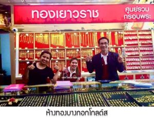 20.ห้างทองบางกอกโกลด์ส