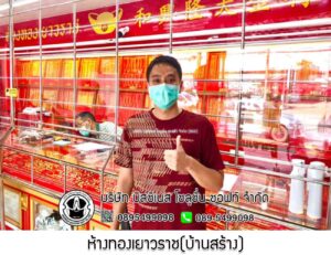 20.ห้างทองเยาวราช(บ้านสร้าง) จ.ปราจีนบุรี
