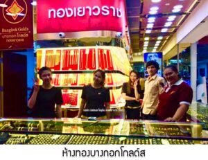 21.ห้างทองบางกอกโกลด์ส สาขาลำลูกกา จ.ปทุมธานี