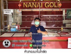 23.ห้างทองนาในโกล์ด จ.ภูเก็ต