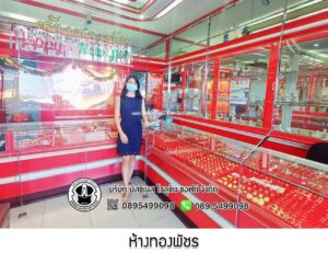 24.ห้างทองพัชร อ.ตะกั่วป่า จ.พังงา