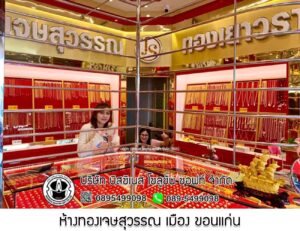 25.ห้างทองเจษสุวรรณ เมือง จ.ขอนแก่น