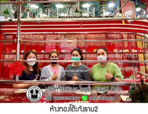 25.ห้างทองโต๊ะกังราม2 จ.กรุงเทพมหานคร