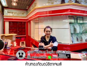 27.ห้างทองภัณณ์ชิตาเจมส์ จตุจักร จ.กรุงเทพมหานคร