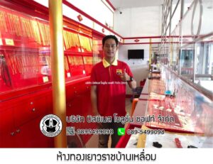 27.ห้างทองเยาวราชบ้านเหลื่อม จ.นครราชสีมา