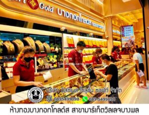 28.ห้างทองบางกอกโกลด์ส สาขามาร์เก็ตวิลเลจบางพลี จ.สมุทรปราการ