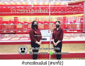 28.ห้างทองรัตนพันธ์ (สาขาที่2) อ.กันทรลักษ์ จ.ศรีสะเกษ
